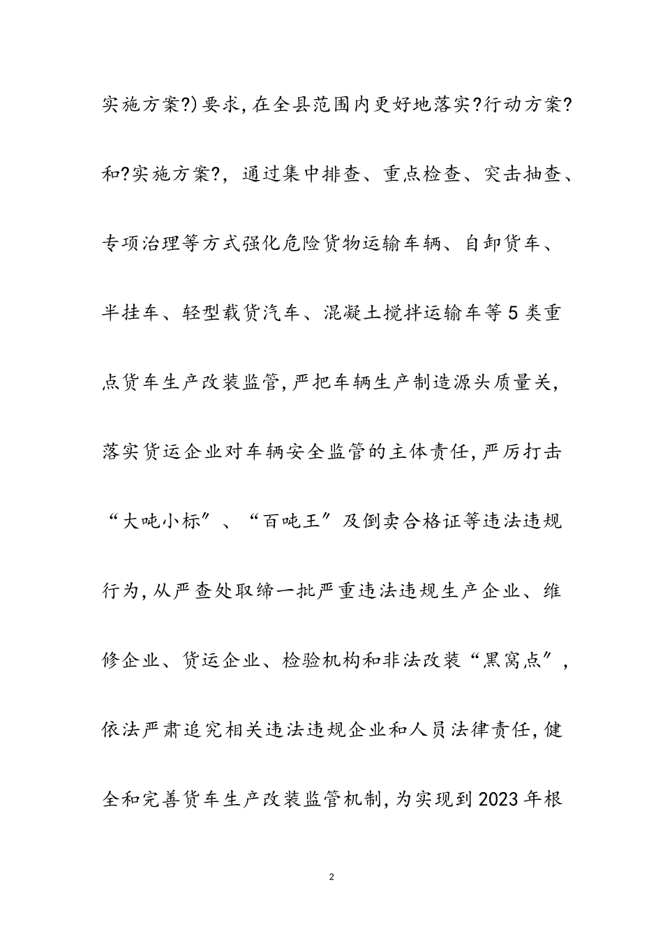 2023年货车非法改装专项整治工作方案范文.doc_第2页