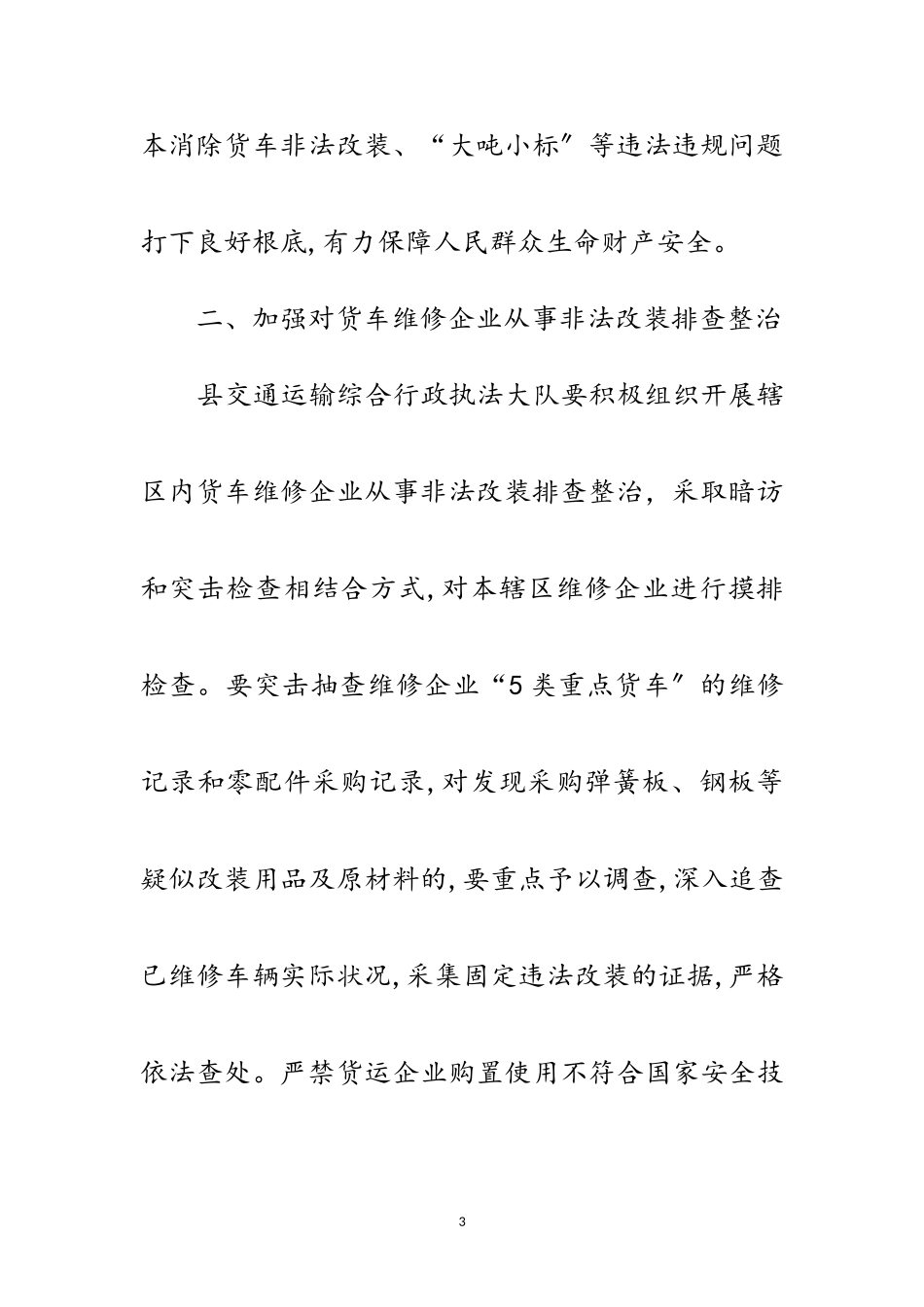 2023年货车非法改装专项整治工作方案范文.doc_第3页