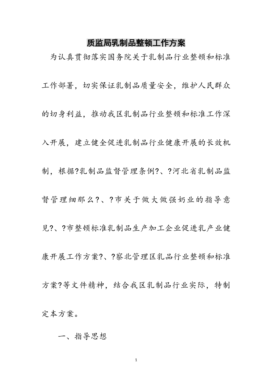 2023年质监局乳制品整顿工作方案范文.doc_第1页