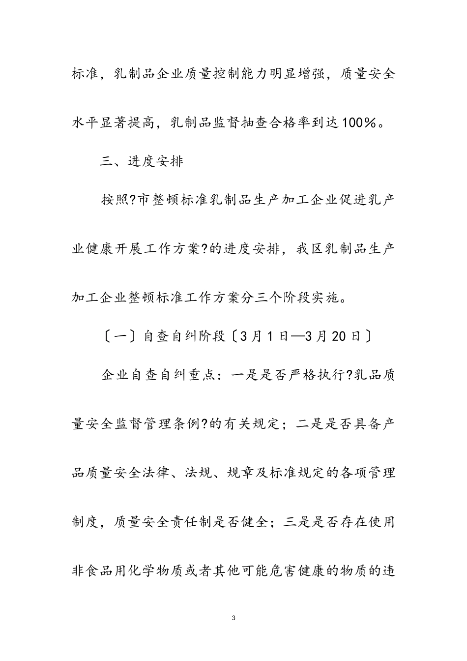 2023年质监局乳制品整顿工作方案范文.doc_第3页