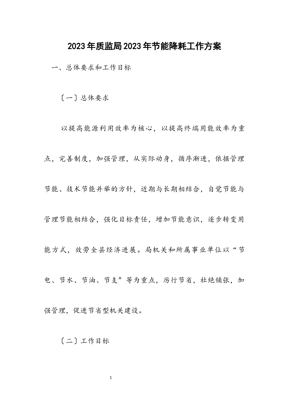 2023年质监局2023年节能降耗工作方案.docx_第1页