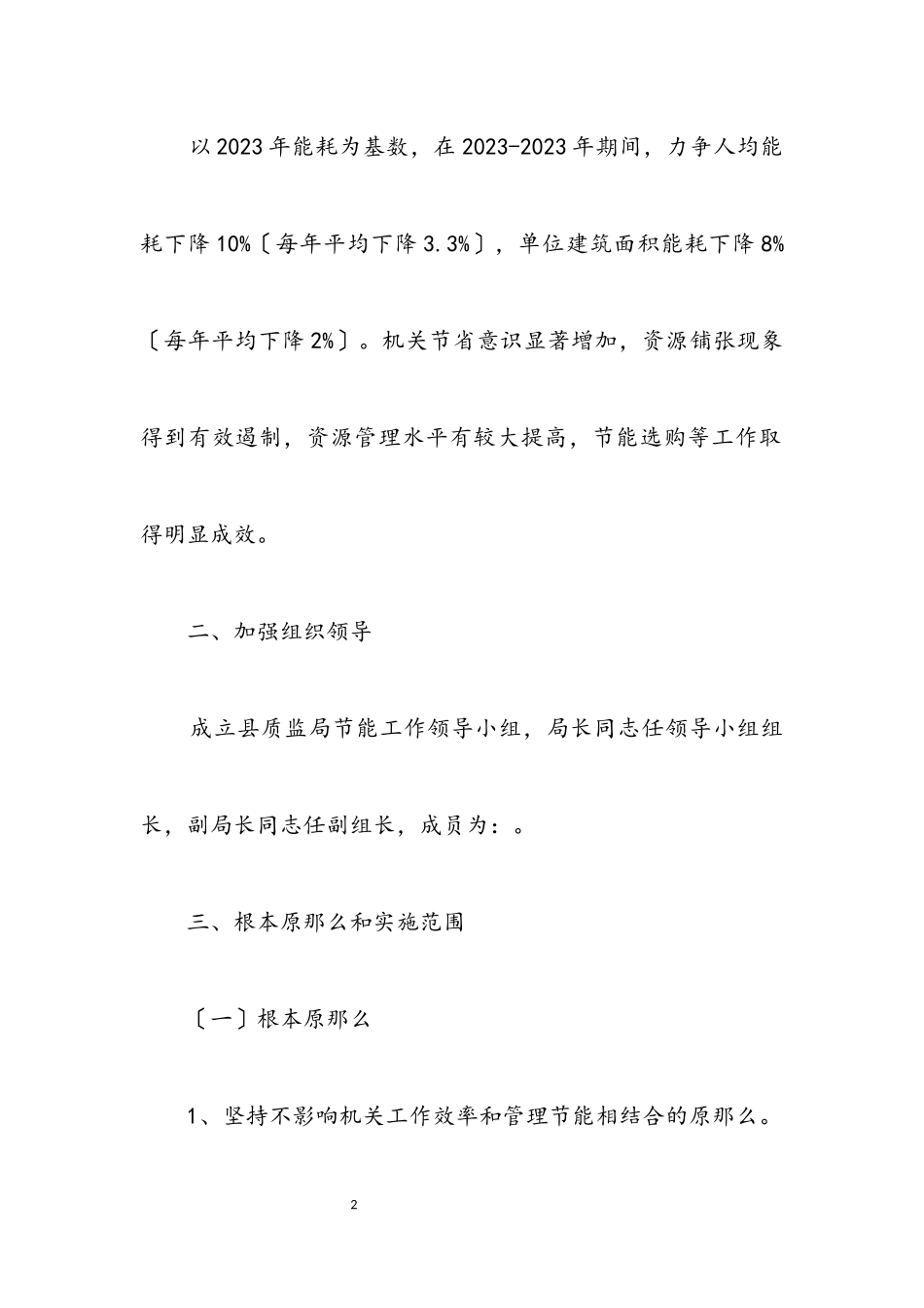 2023年质监局2023年节能降耗工作方案.docx_第2页