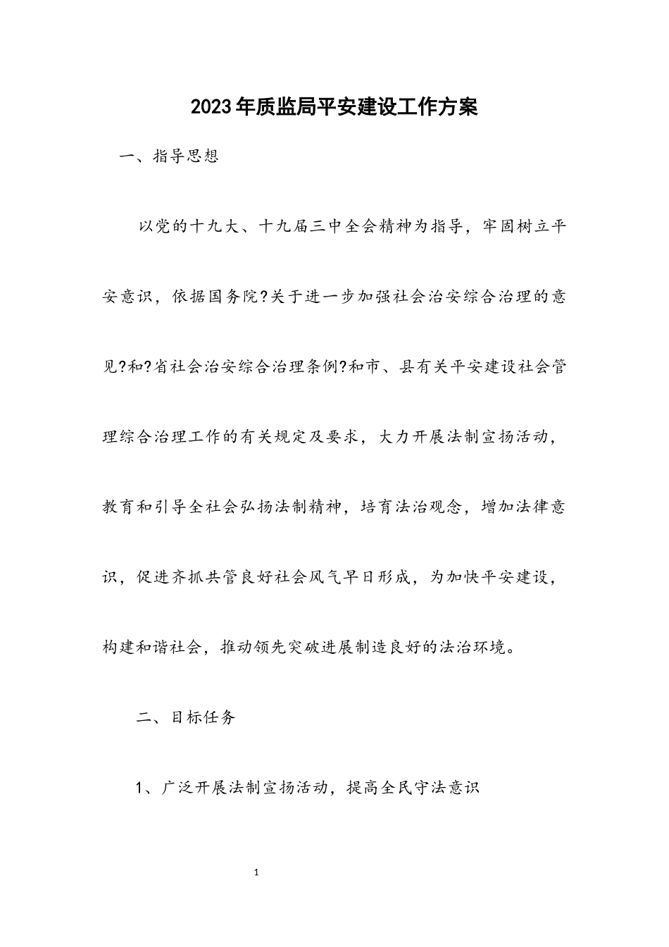 2023年质监局平安建设工作方案.docx_第1页