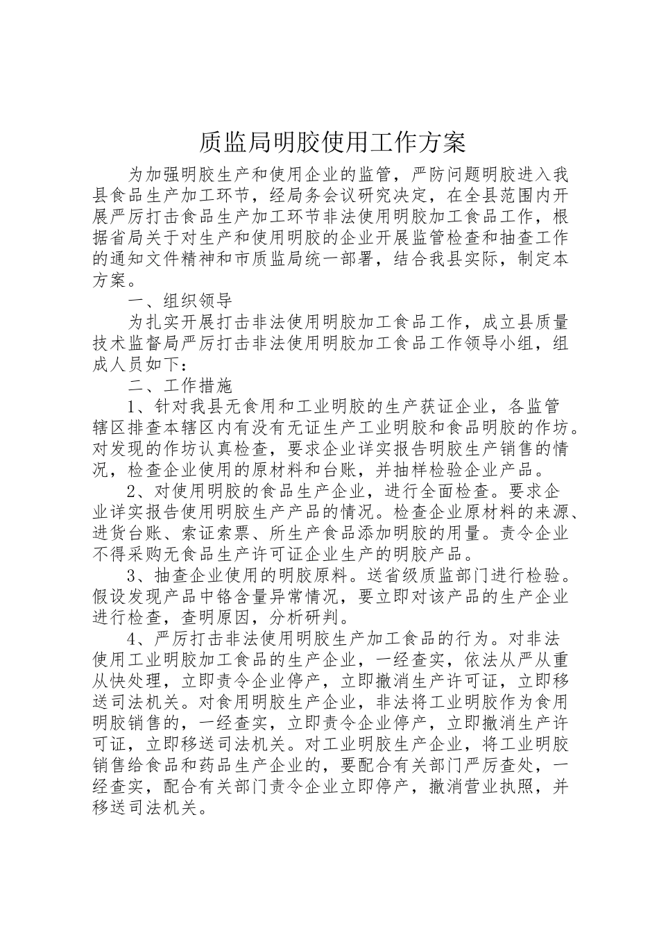 2023年质监局明胶使用工作方案.doc_第1页