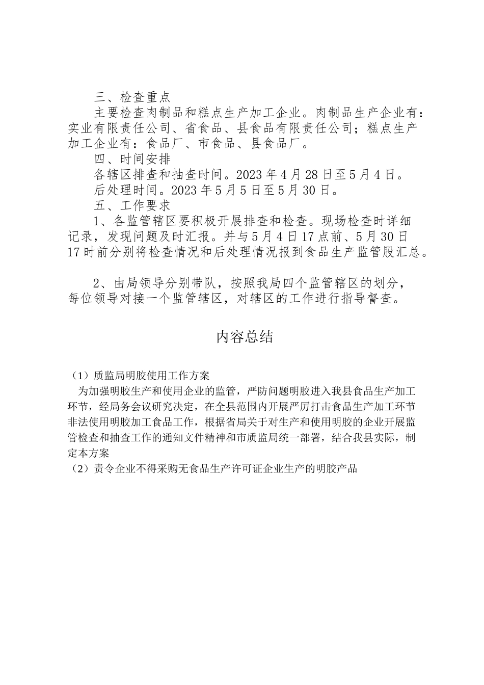 2023年质监局明胶使用工作方案.doc_第2页