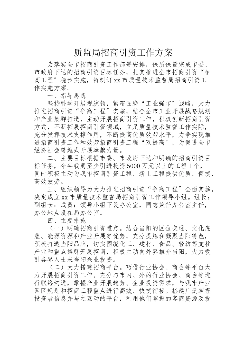 2023年质监局招商引资工作方案 .doc_第1页