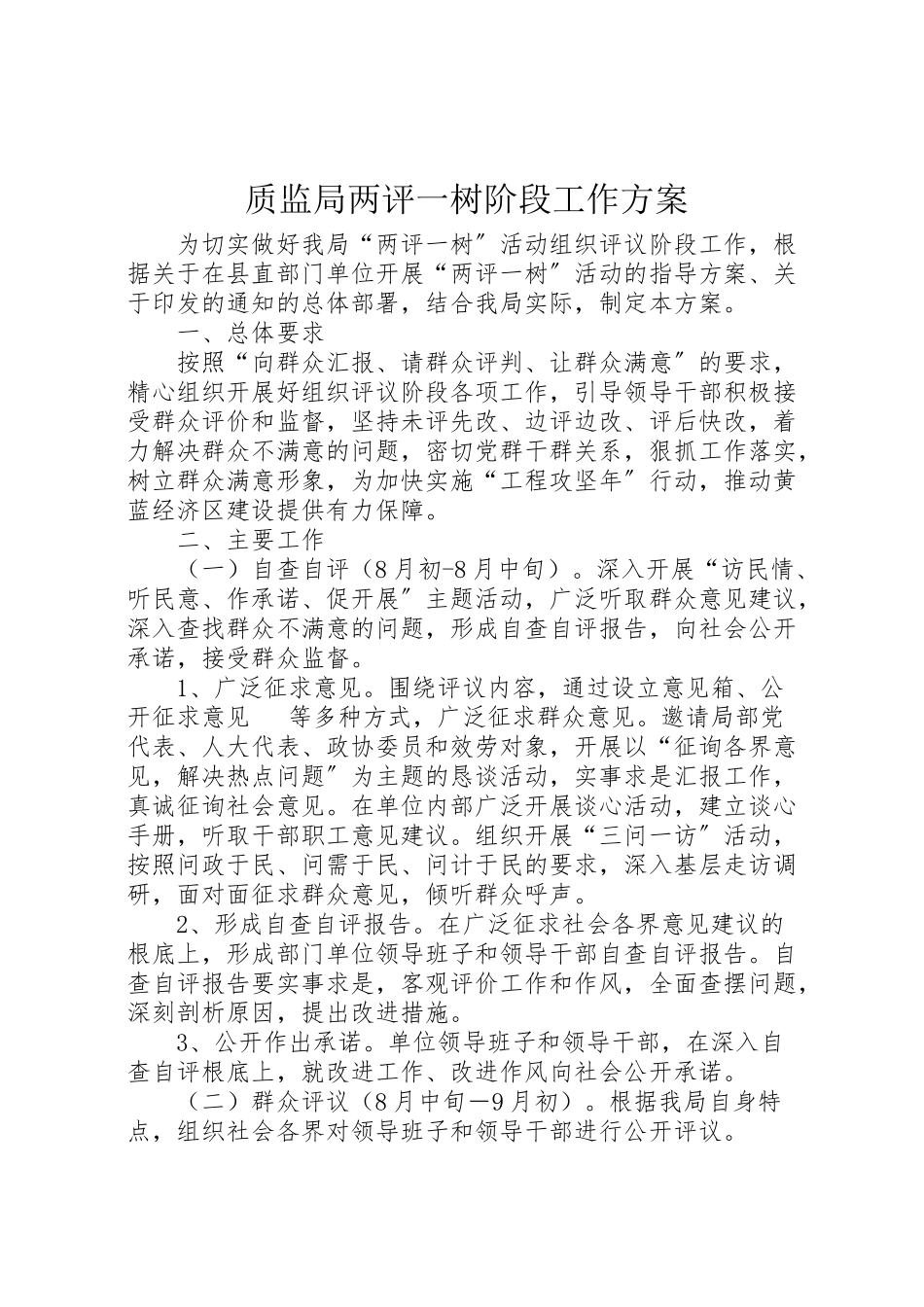 2023年质监局两评一树阶段工作方案.doc_第1页