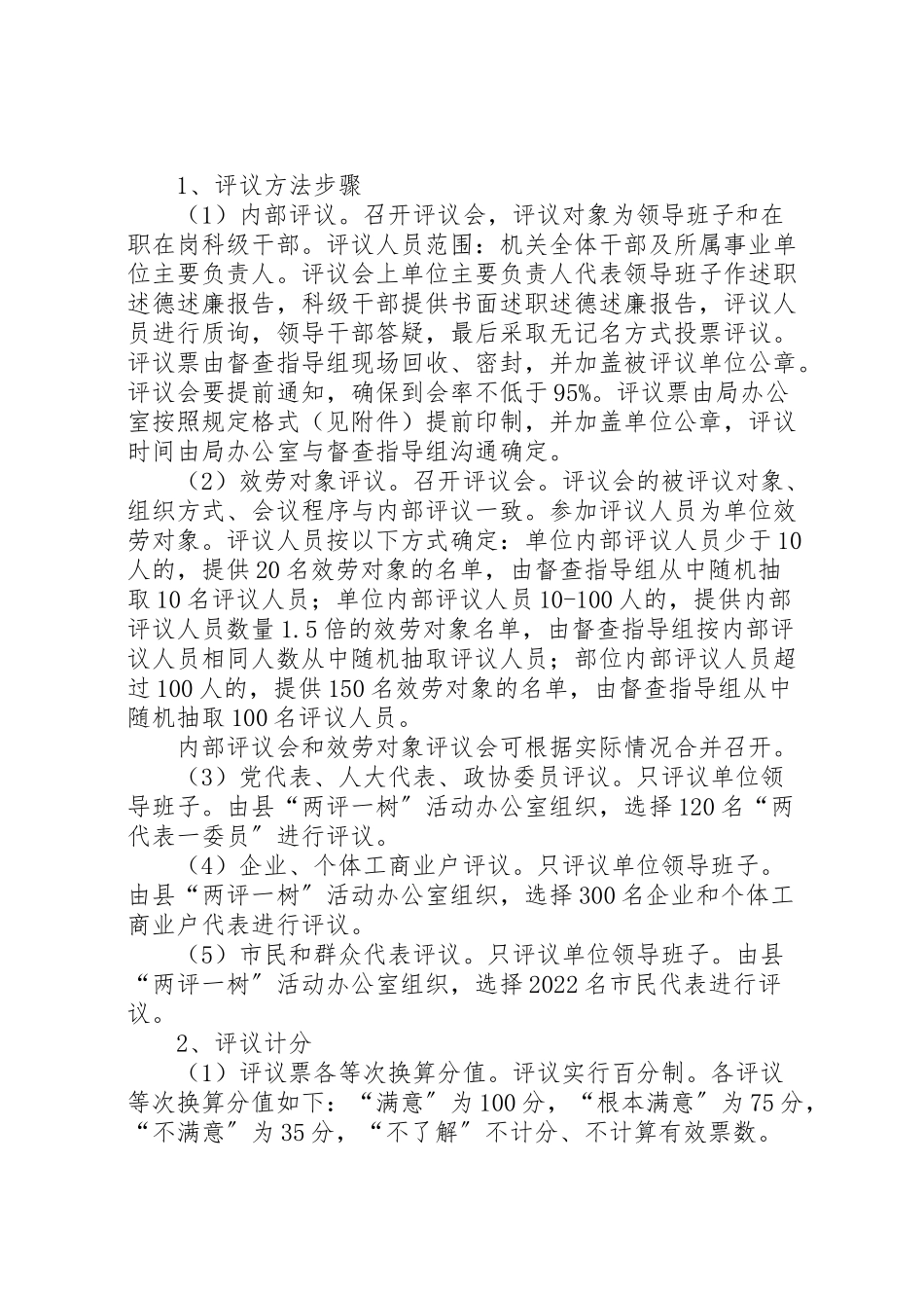 2023年质监局两评一树阶段工作方案.doc_第2页