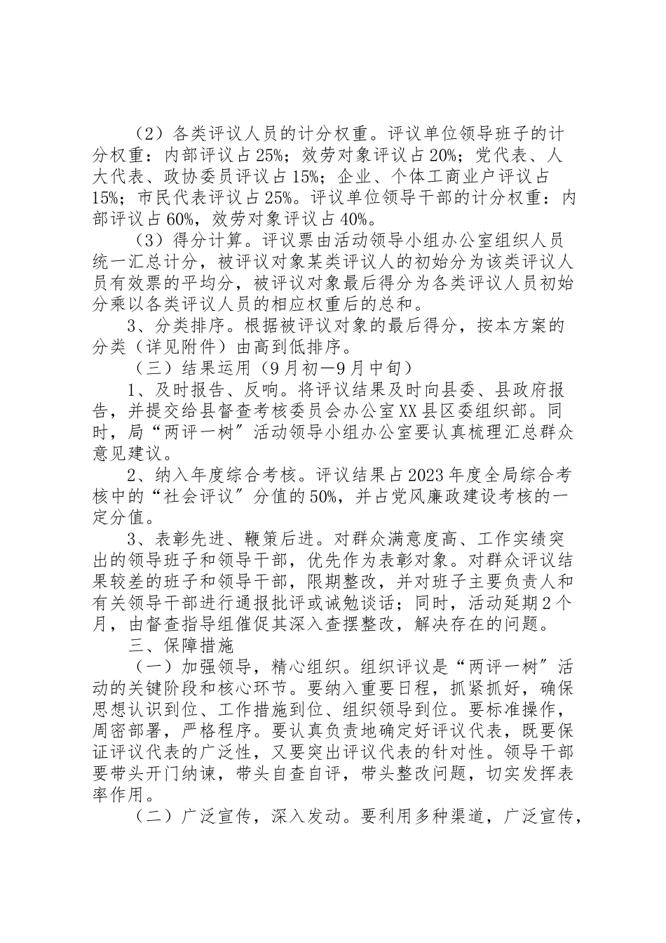 2023年质监局两评一树阶段工作方案.doc_第3页