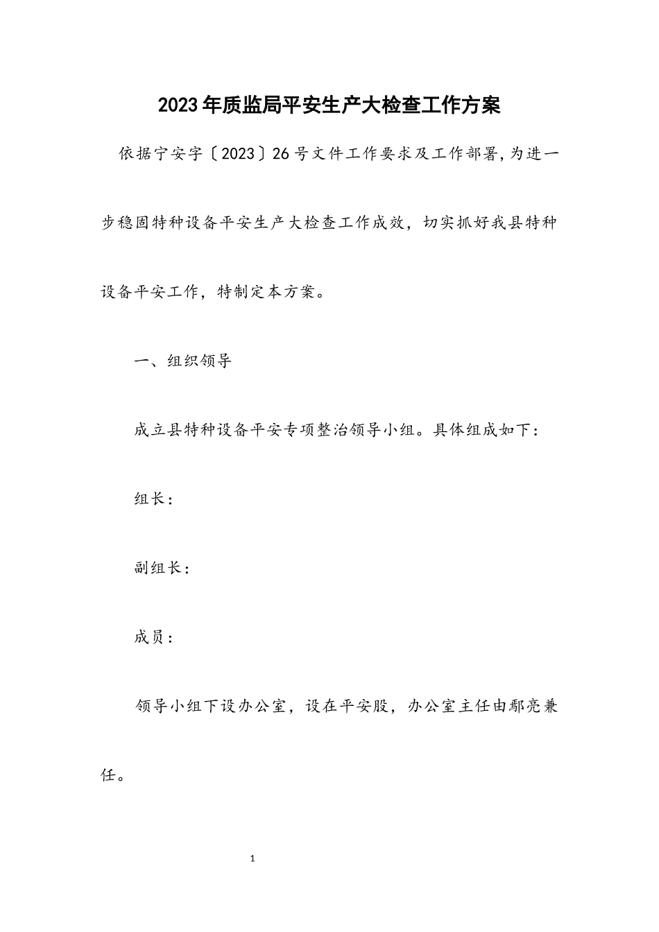 2023年质监局安全生产大检查工作方案.docx_第1页