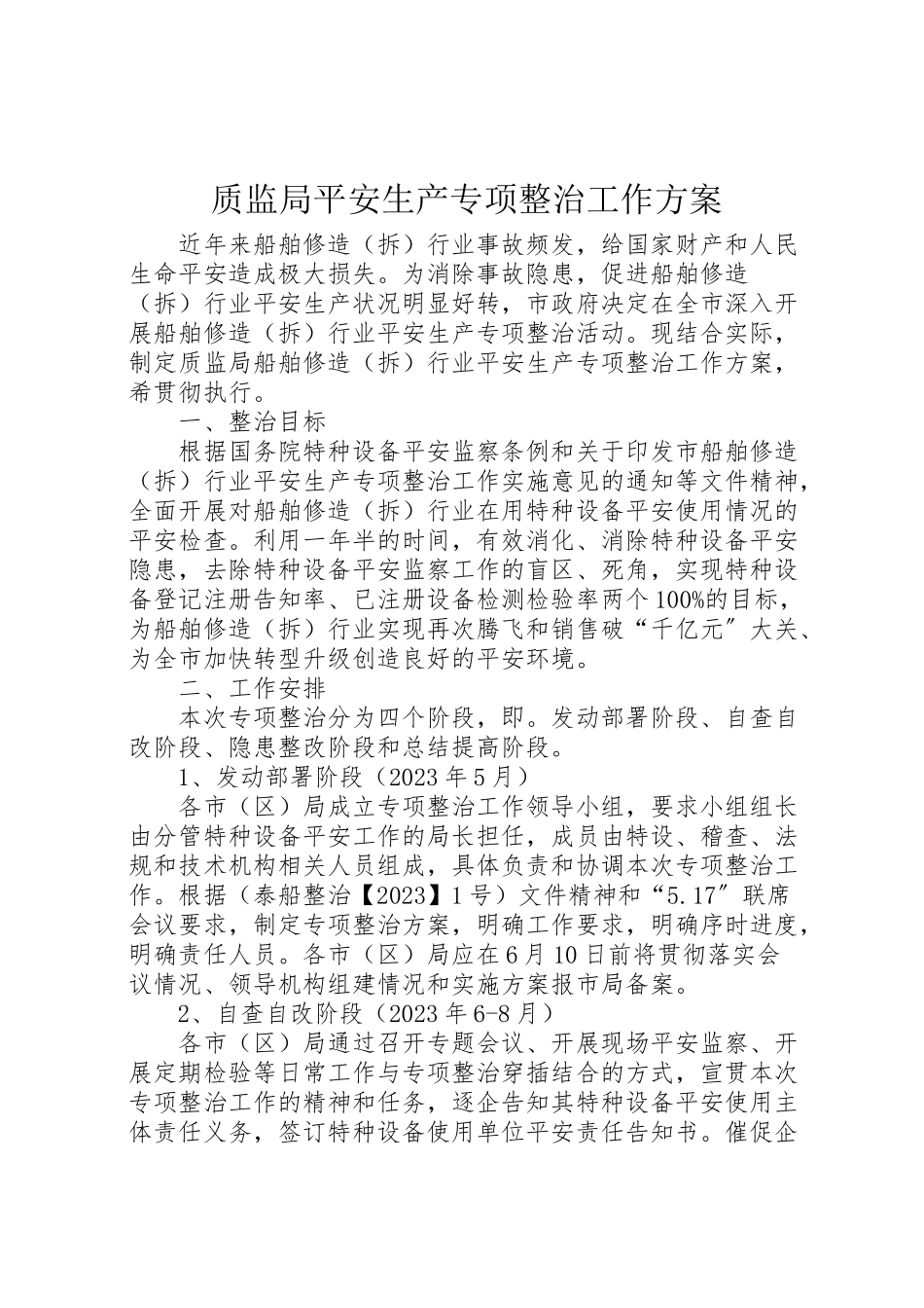 2023年质监局安全生产专项整治工作方案.doc_第1页