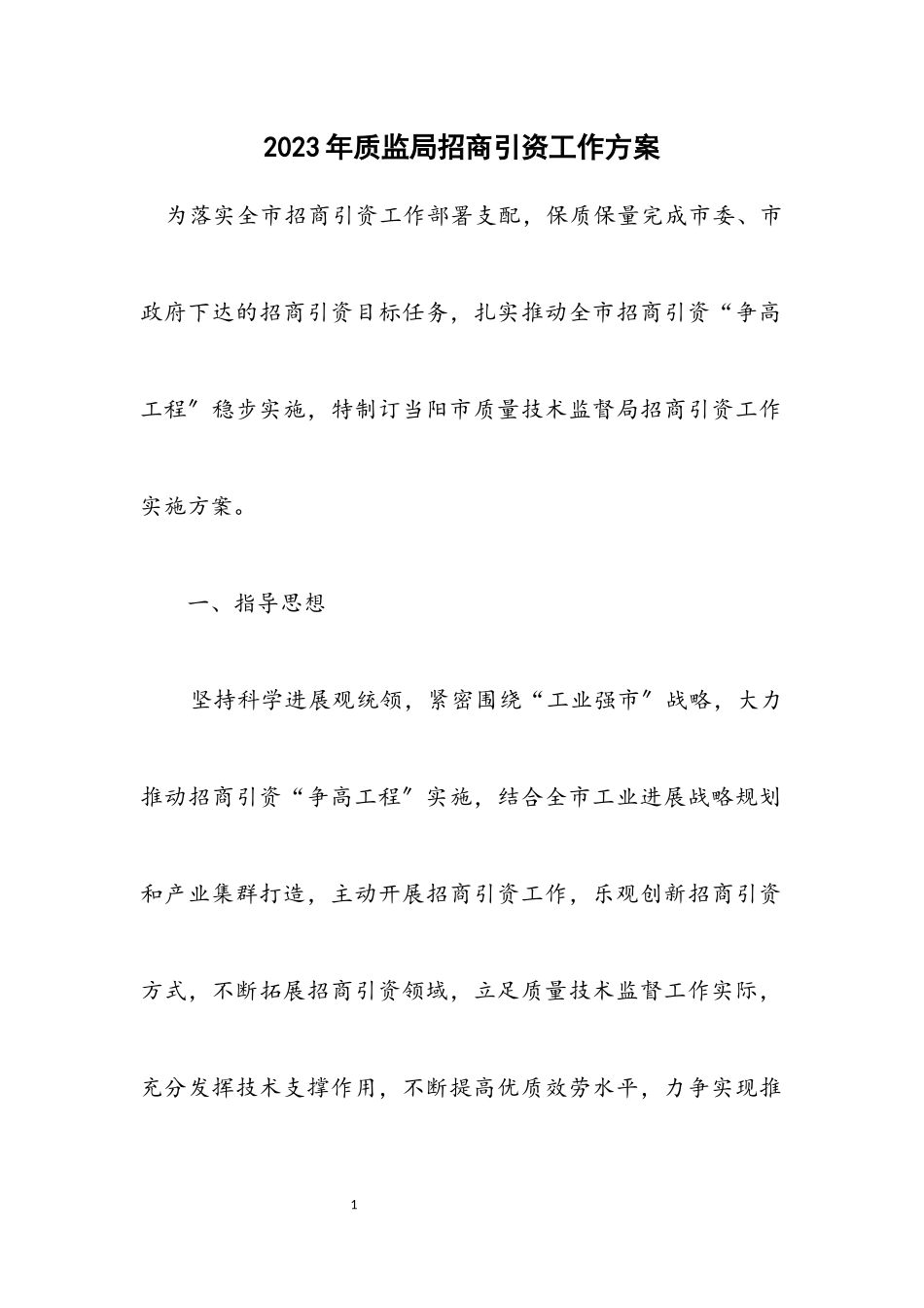 2023年质监局招商引资工作方案.docx_第1页