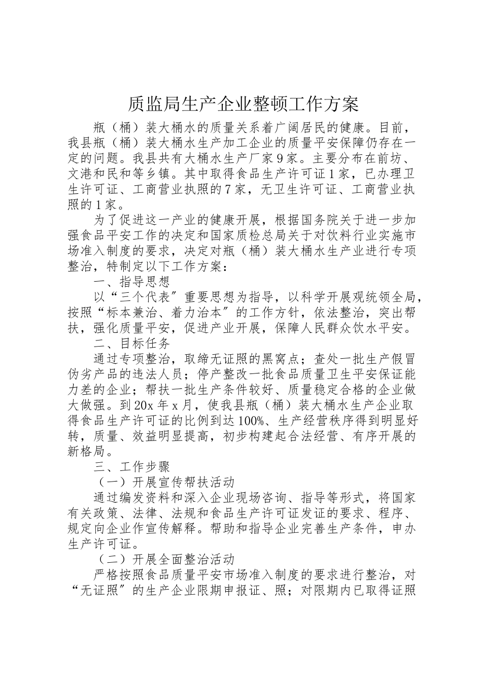 2023年质监局生产企业整顿工作方案.doc_第1页