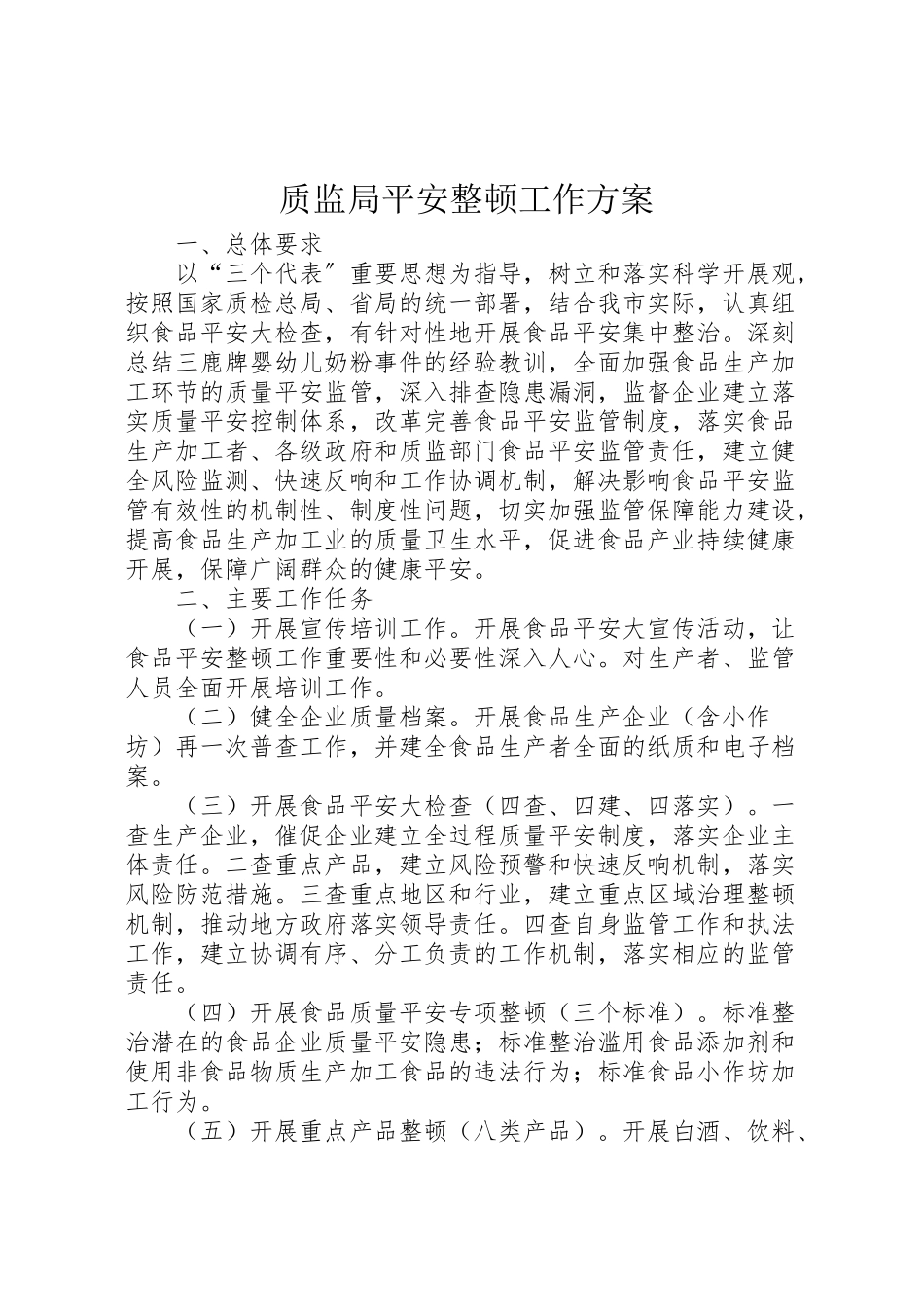 2023年质监局安全整顿工作方案.doc_第1页