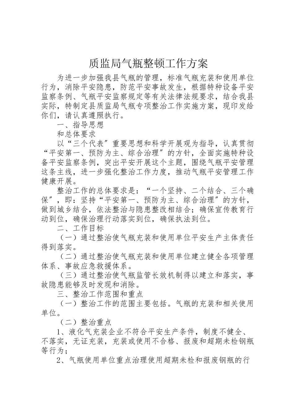 2023年质监局气瓶整顿工作方案.doc_第1页