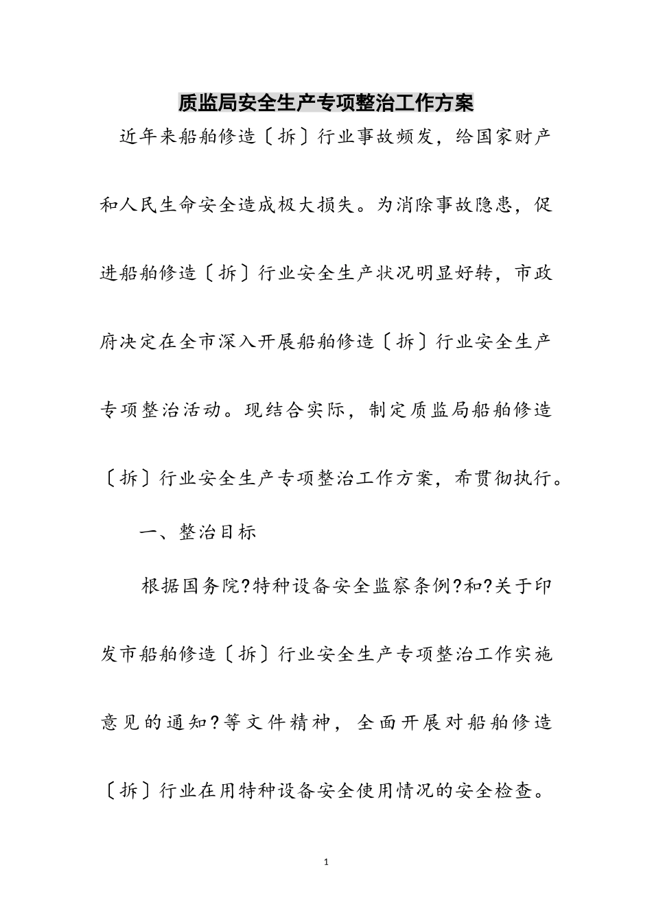 2023年质监局安全生产专项整治工作方案范文.doc_第1页