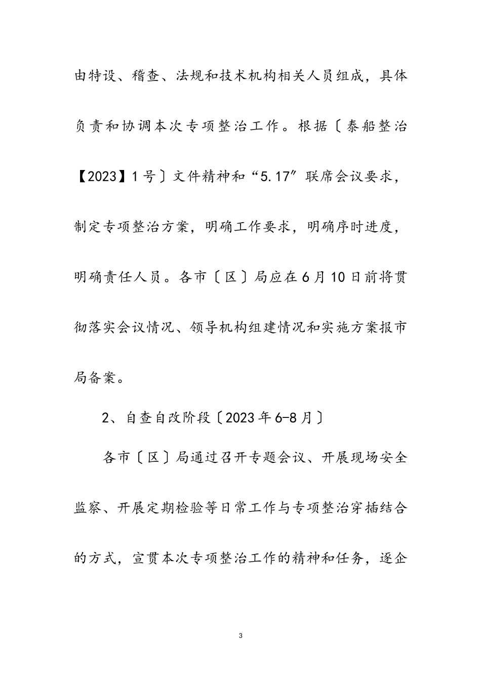 2023年质监局安全生产专项整治工作方案范文.doc_第3页