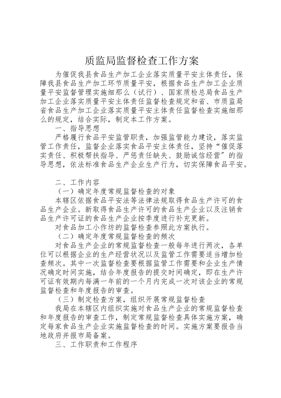2023年质监局监督检查工作方案.doc_第1页