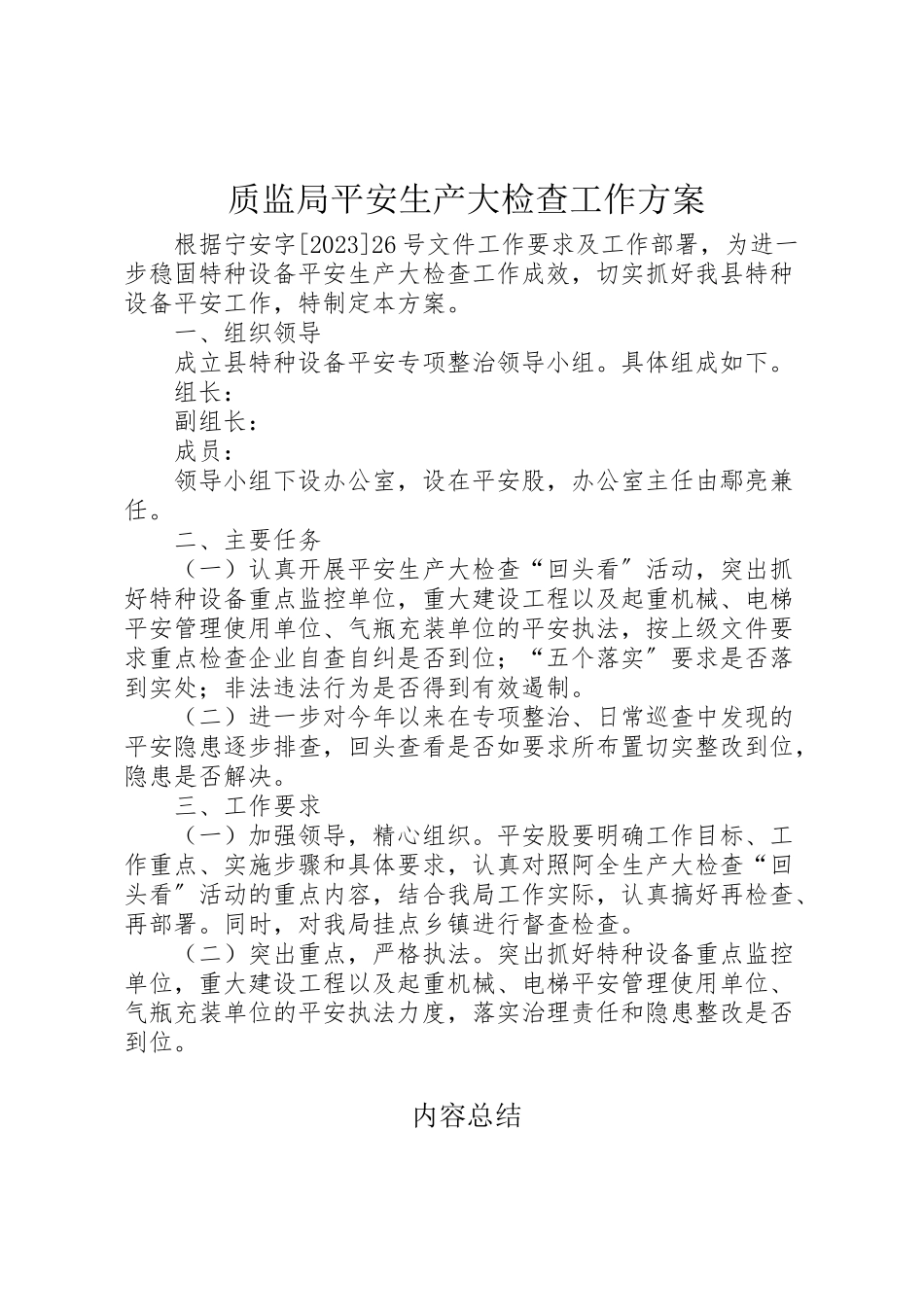 2023年质监局安全生产大检查工作方案.doc_第1页