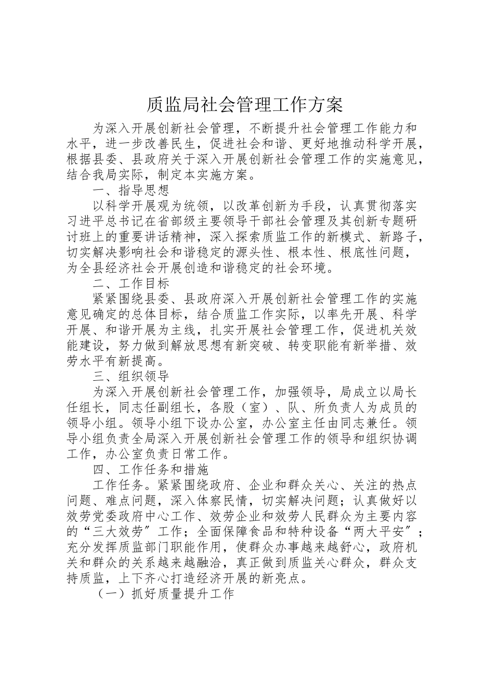 2023年质监局社会管理工作方案.doc_第1页
