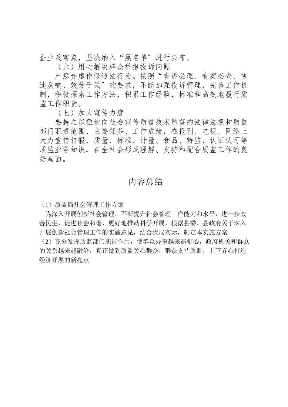 2023年质监局社会管理工作方案.doc_第3页
