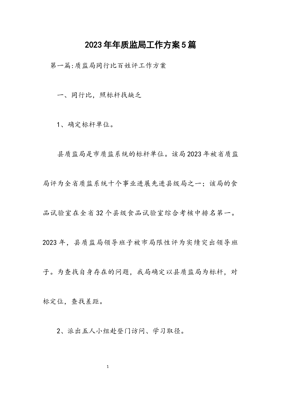 2023年质监局工作方案5篇.docx_第1页