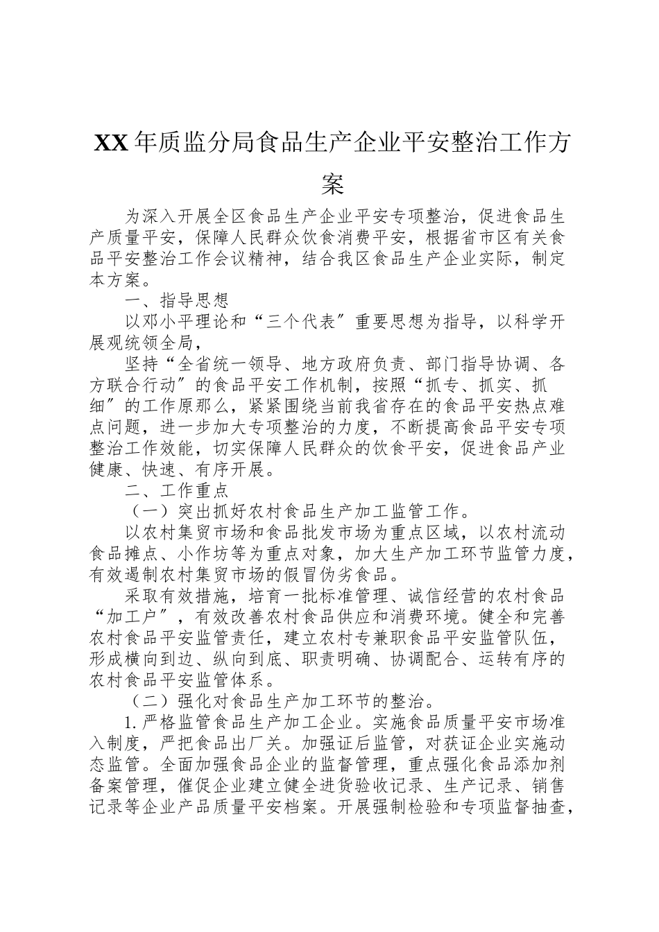 2023年质监分局食品生产企业安全整治工作方案.doc_第1页