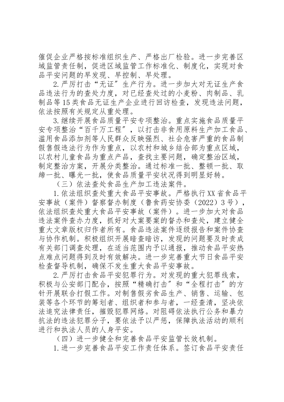 2023年质监分局食品生产企业安全整治工作方案.doc_第2页