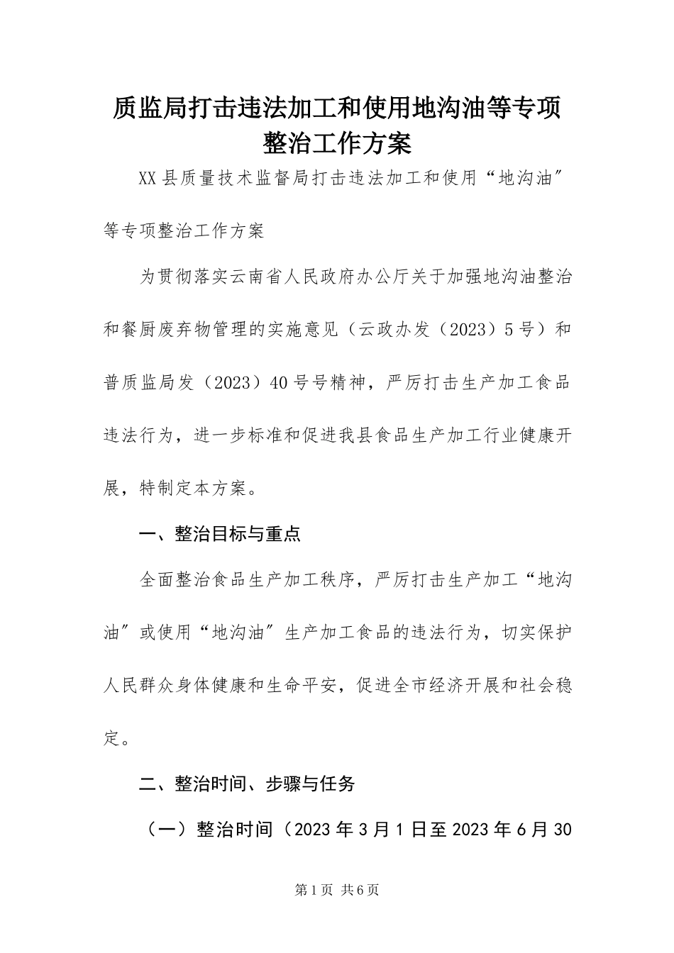 2023年质监局打击违法加工和使用地沟油等专项整治工作方案.docx_第1页