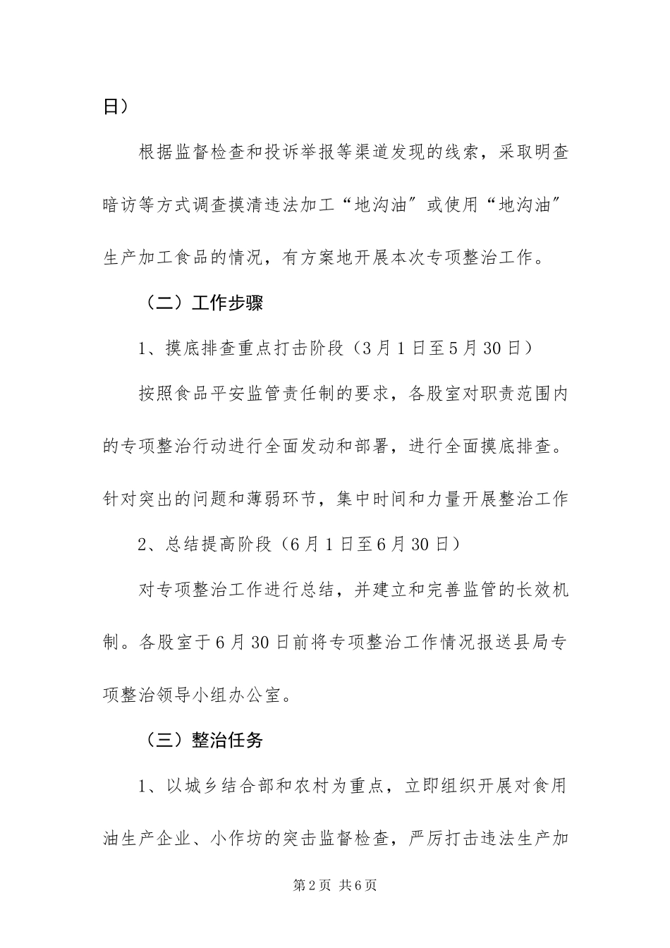 2023年质监局打击违法加工和使用地沟油等专项整治工作方案.docx_第2页