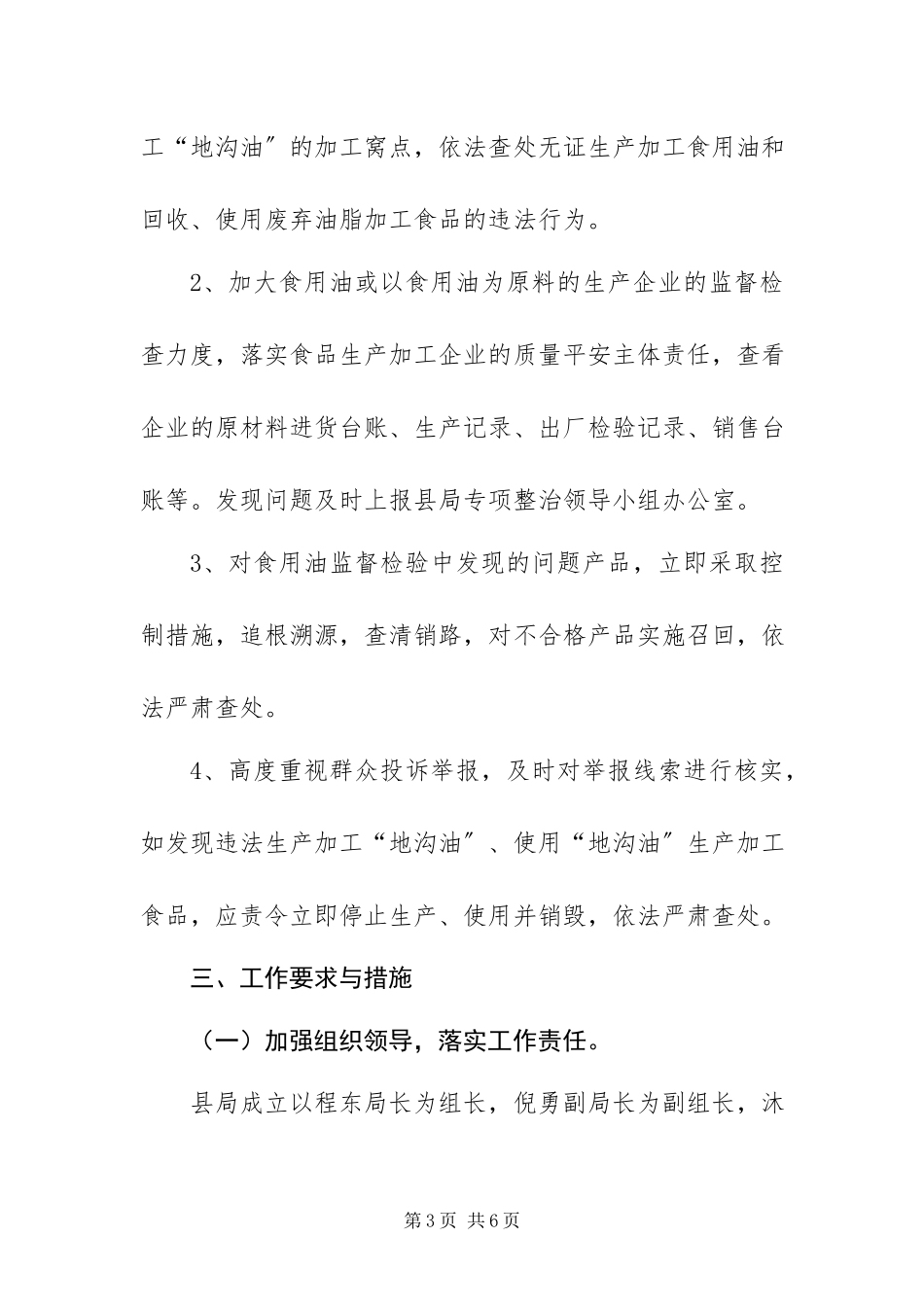 2023年质监局打击违法加工和使用地沟油等专项整治工作方案.docx_第3页