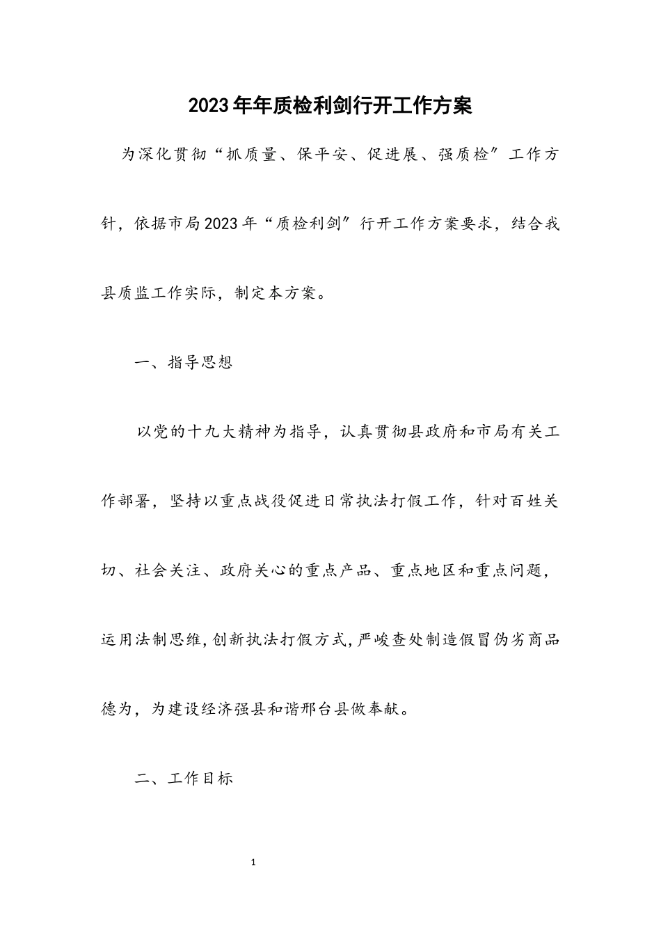 2023年质检利剑行动工作方案.docx_第1页