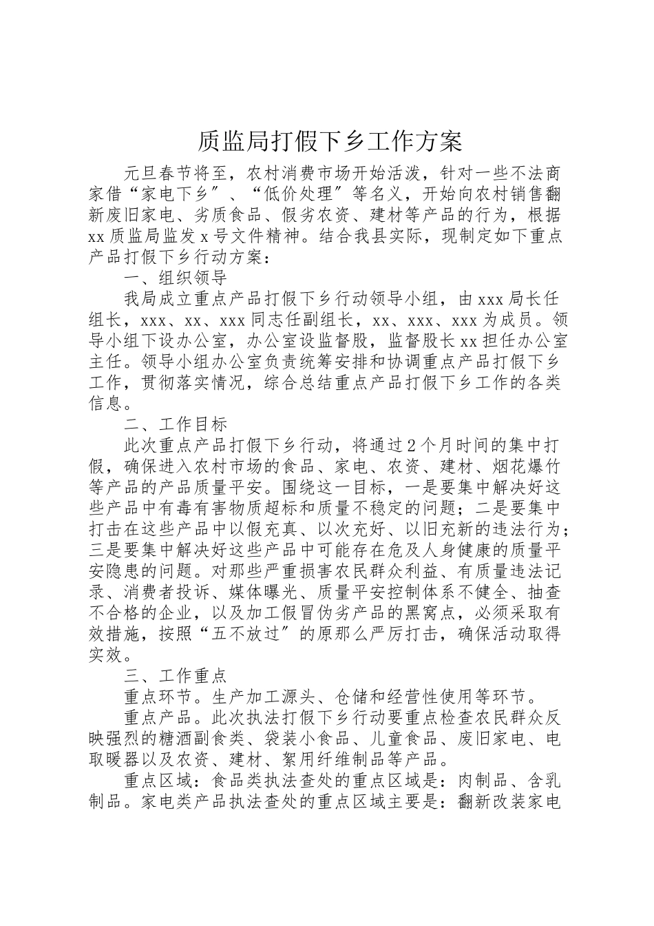 2023年质监局打假下乡工作方案.doc_第1页