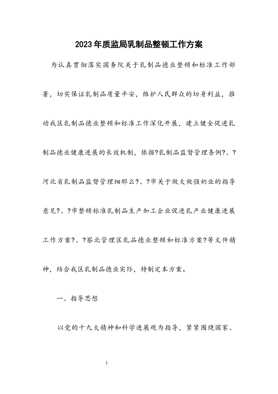 2023年质监局乳制品整顿工作方案.docx_第1页
