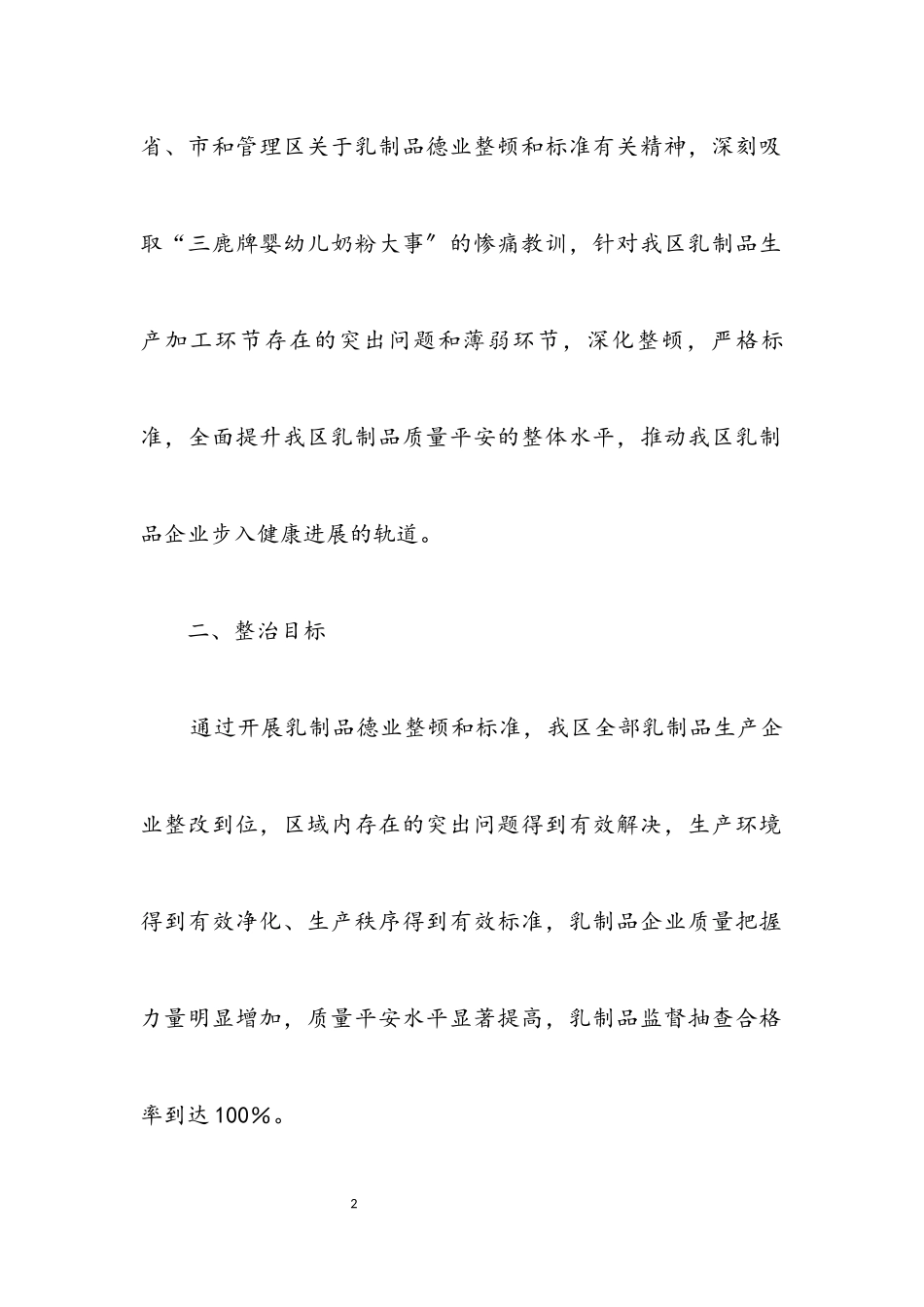 2023年质监局乳制品整顿工作方案.docx_第2页