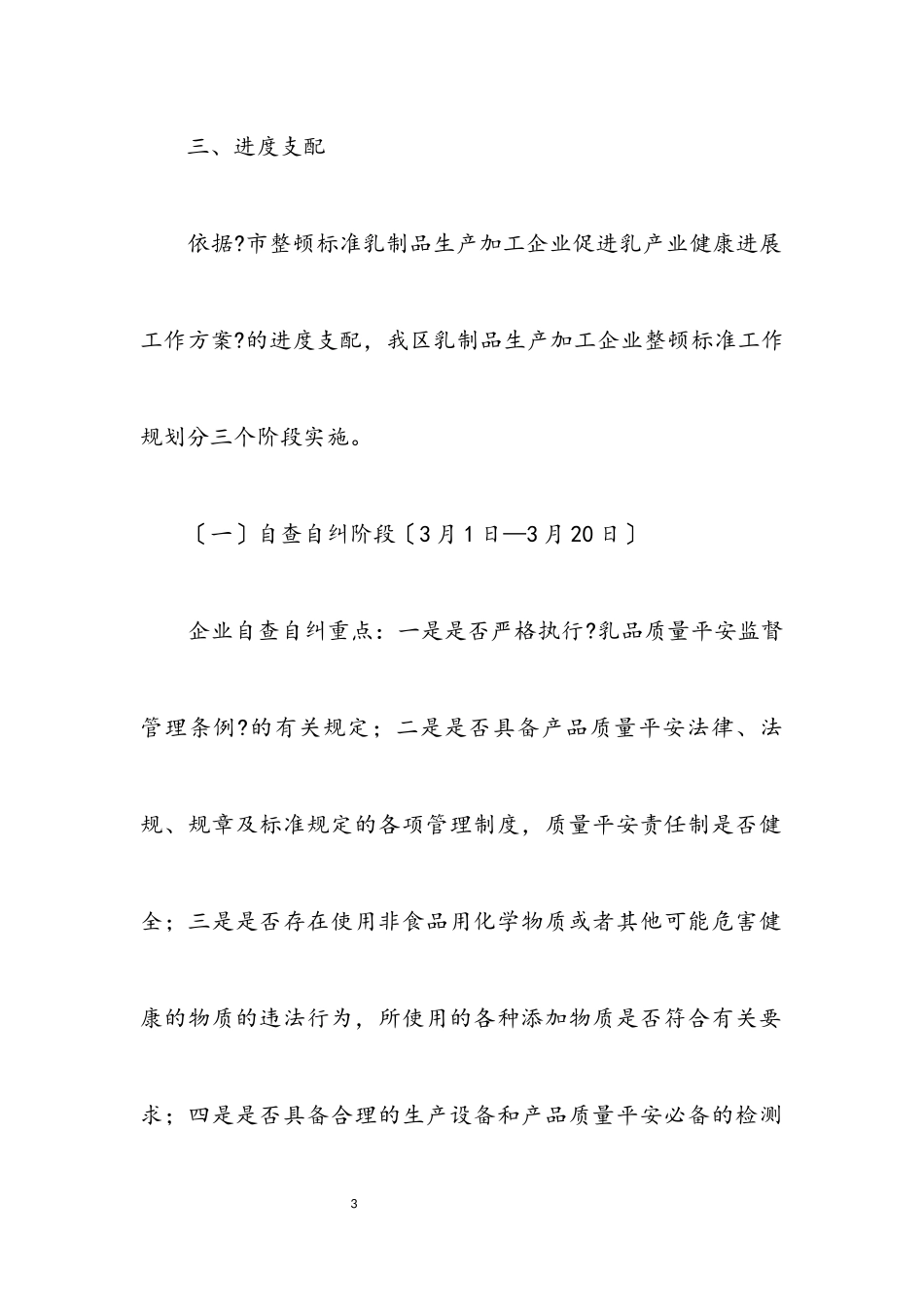 2023年质监局乳制品整顿工作方案.docx_第3页