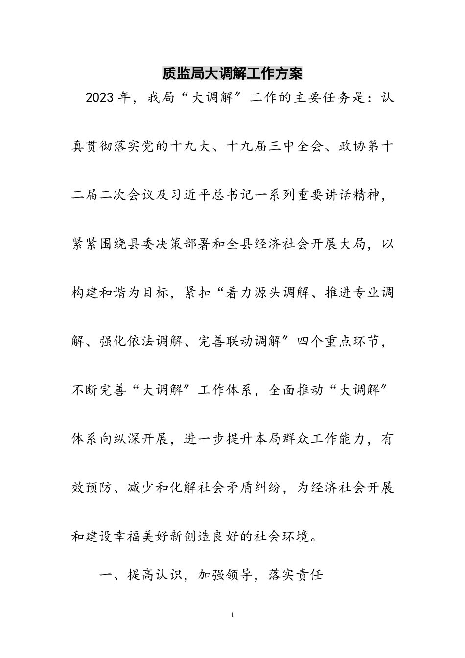 2023年质监局大调解工作方案范文.doc_第1页