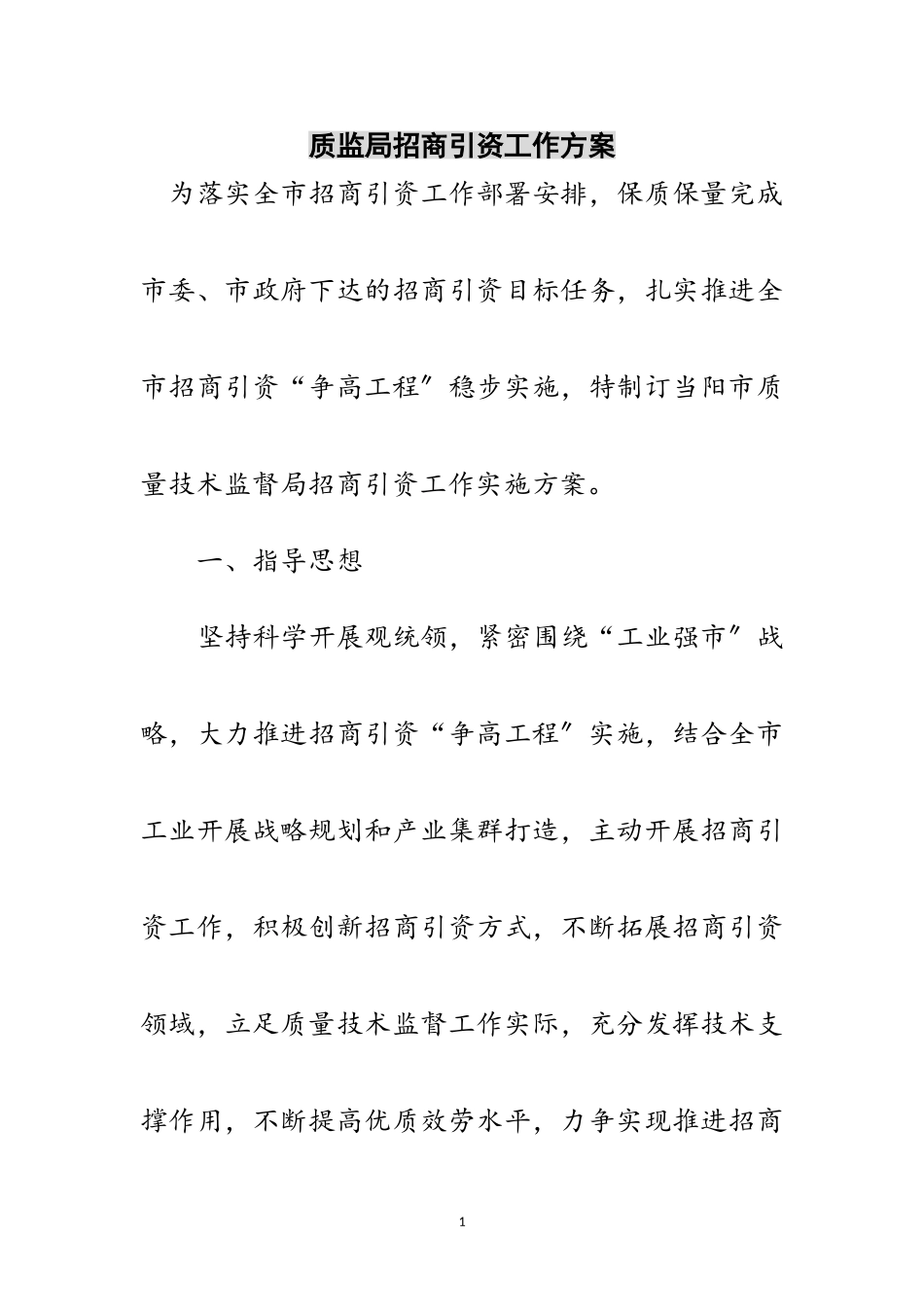 2023年质监局招商引资工作方案范文.doc_第1页