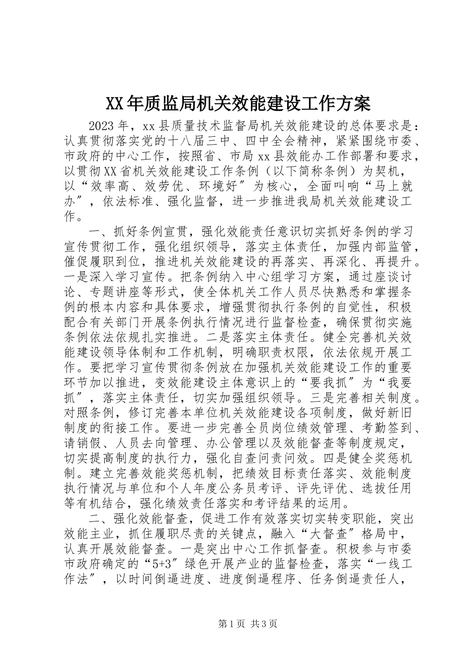 2023年质监局机关效能建设工作方案.docx_第1页