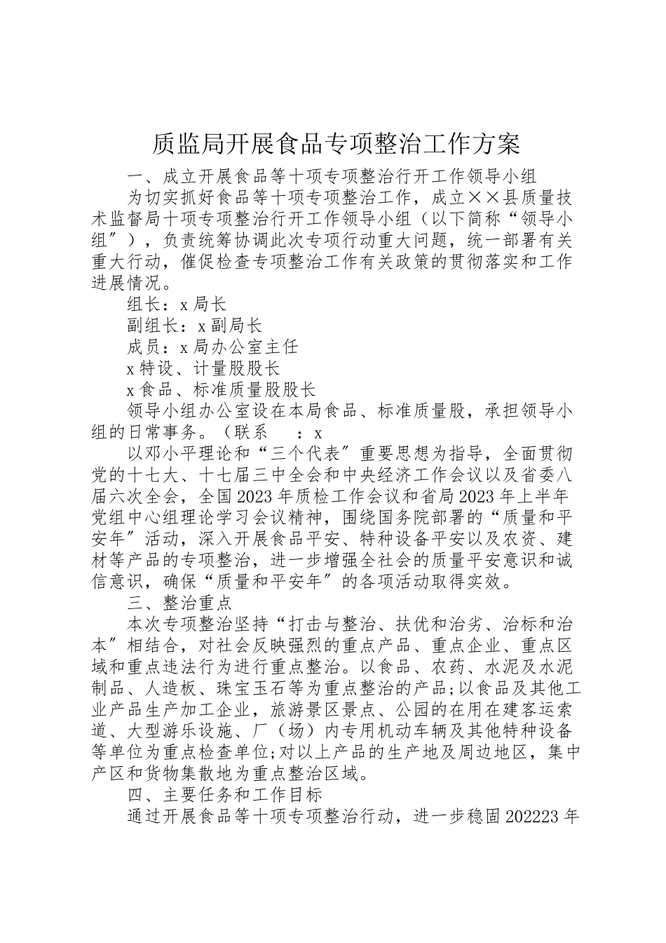 2023年质监局开展食品专项整治工作方案.doc_第1页