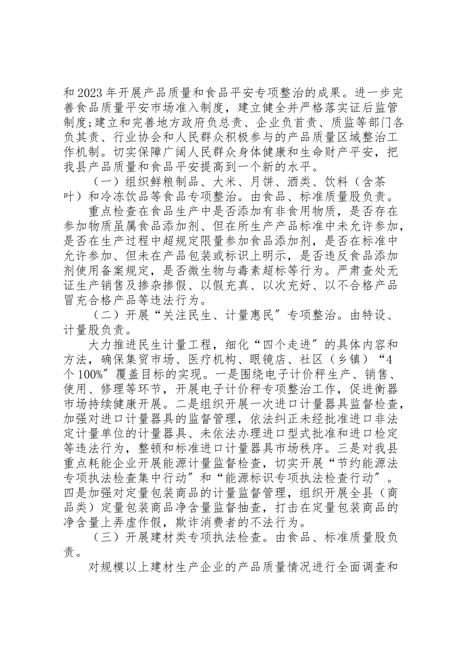 2023年质监局开展食品专项整治工作方案.doc_第2页