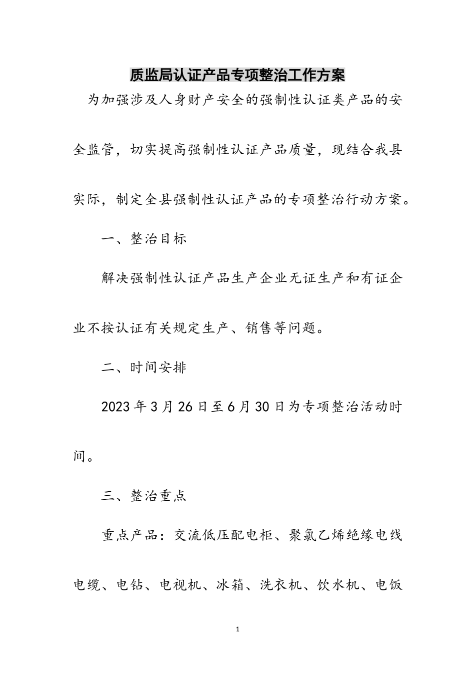 2023年质监局认证产品专项整治工作方案范文.doc_第1页