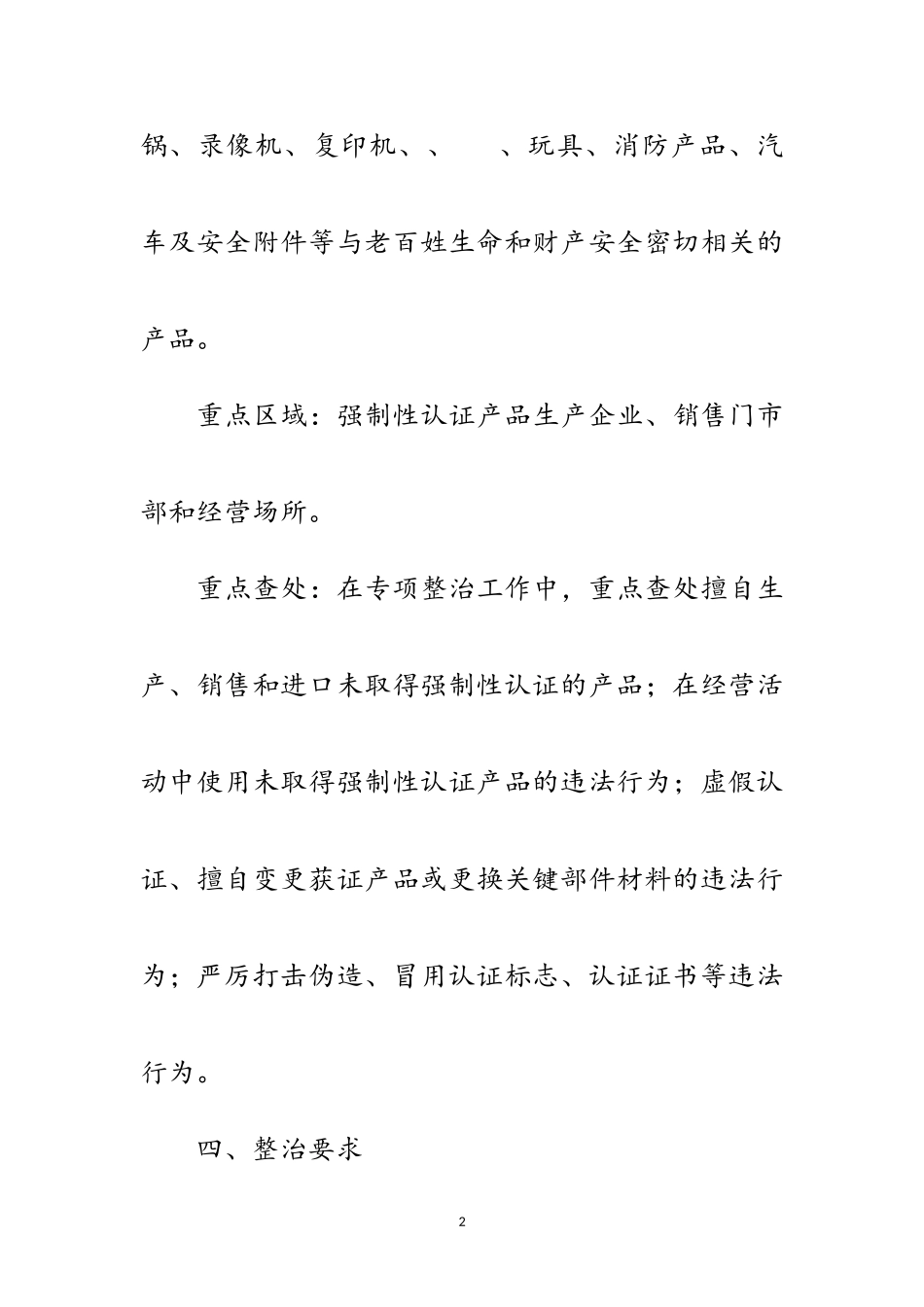 2023年质监局认证产品专项整治工作方案范文.doc_第2页