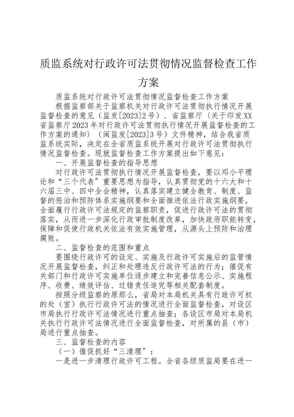 2023年质监系统对行政许可法贯彻情况监督检查工作方案 .doc_第1页