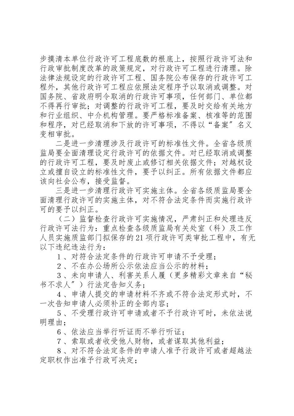 2023年质监系统对行政许可法贯彻情况监督检查工作方案 .doc_第2页