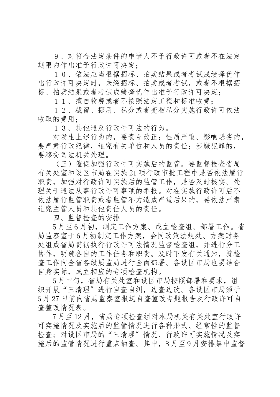 2023年质监系统对行政许可法贯彻情况监督检查工作方案 .doc_第3页