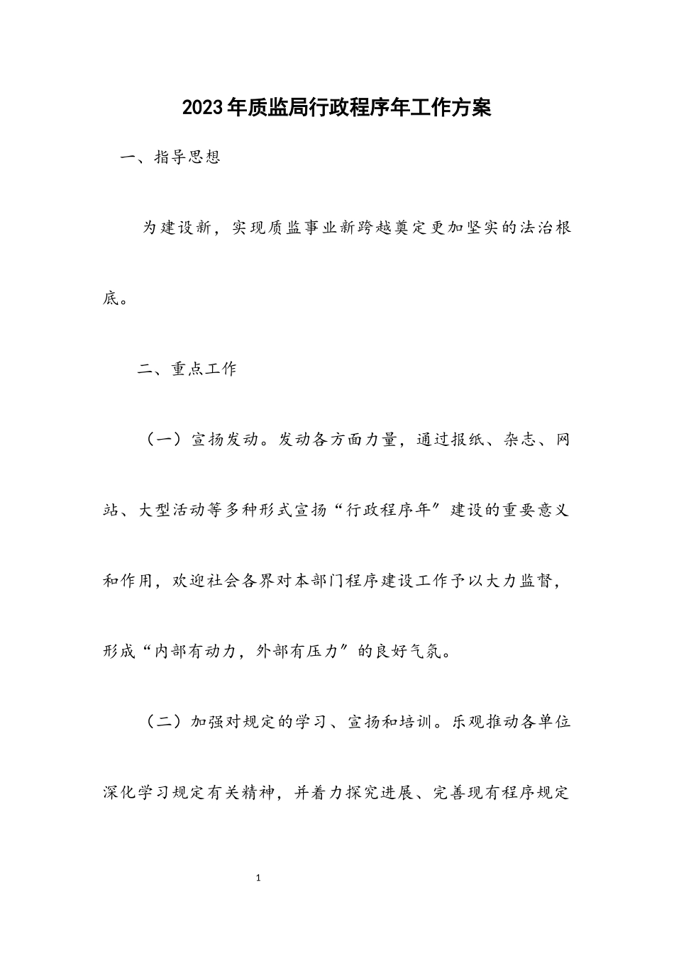 2023年质监局行政程序年工作方案.docx_第1页