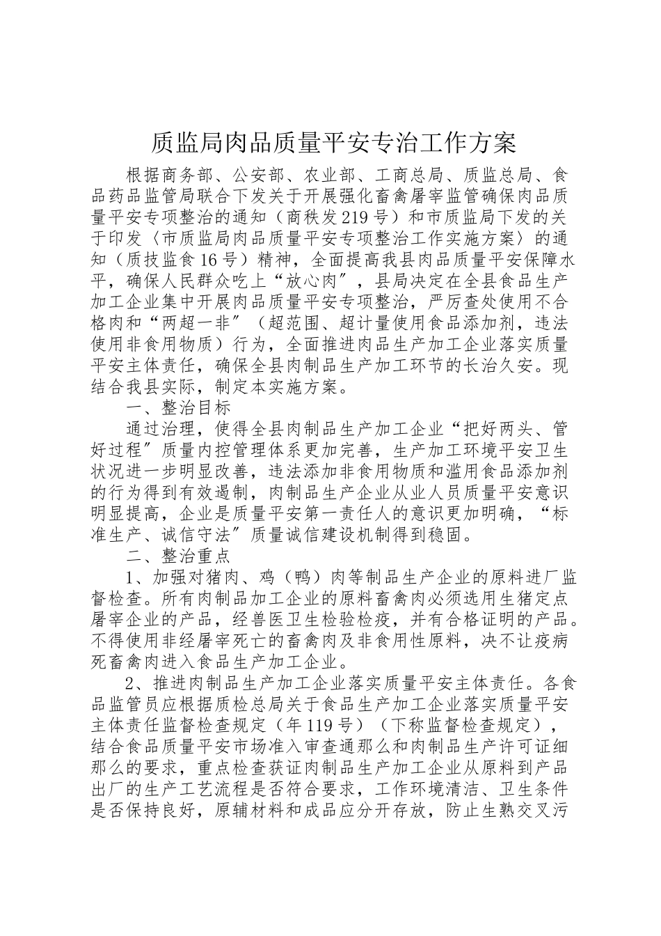 2023年质监局肉品质量安全专治工作方案.doc_第1页