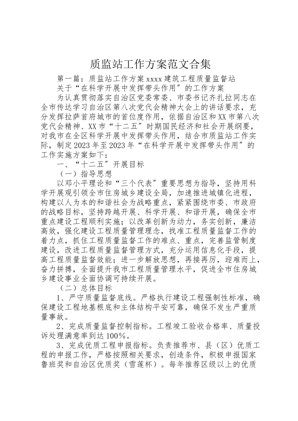 2023年质监站工作方案范文合集.doc_第1页