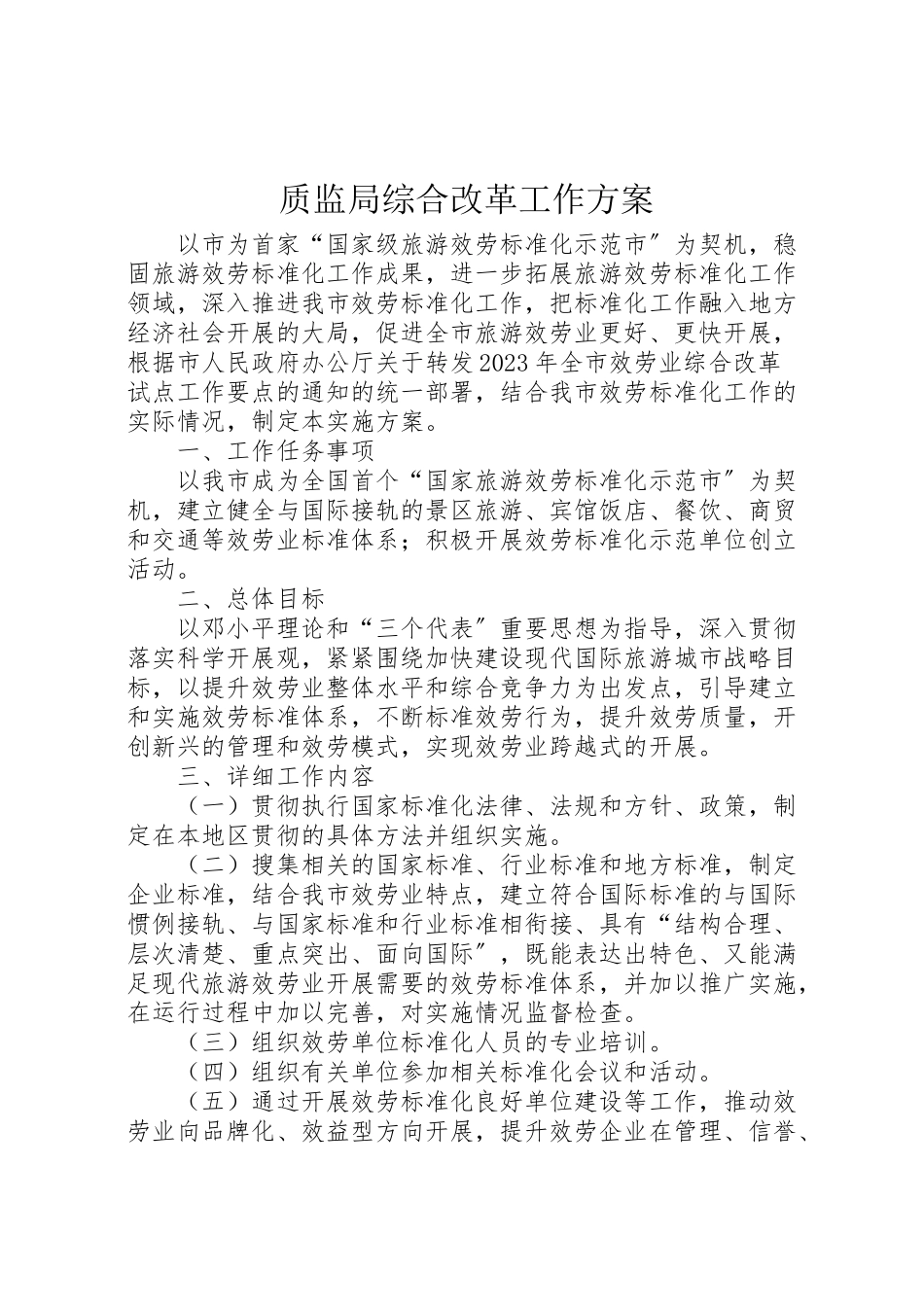 2023年质监局综合改革工作方案.doc_第1页